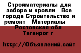 Стройматериалы для забора и кровли - Все города Строительство и ремонт » Материалы   . Ростовская обл.,Таганрог г.